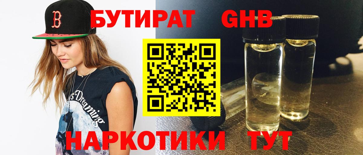 Оренбург  Бутират GHB  Вход с VPN 